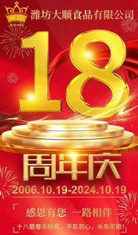 2024.10.19日，濰坊大順食品成立18周年